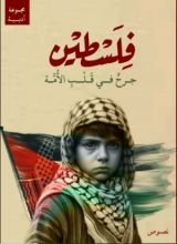 كتاب فلسطين جرح في قلب الأمة