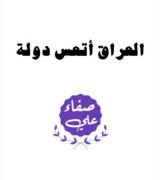 كتاب العراق أتعس دولة