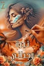 كتاب نبرة وجداني