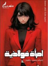 كتاب إمرأة فولاذية
