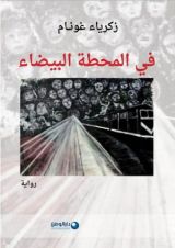 رواية في المحطة البيضاء