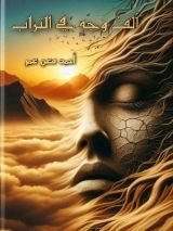 كتاب ألف وجه في التراب