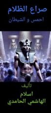 كتاب صراع الظلام احمس و الشيطان