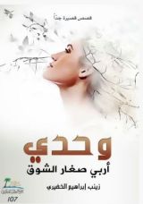 كتاب وحدي أربي صغار الشوق