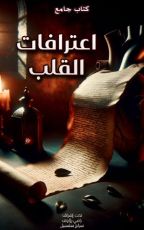 كتاب اعترافات القلب
