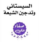 كتاب السيستاني وتدجين الشيعة