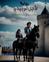 رواية لأجل نوميديا