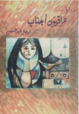 رواية عراقيون أجناب