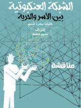 كتاب الشبكة العنكبوتية بين الأسر والحرية