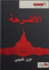 رواية الأضرحة