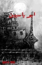 رواية ابو ياسين
