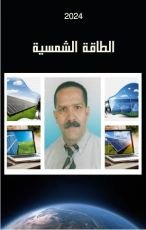 كتاب الطاقة الشمسية