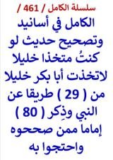 كتاب الكامل في اسانيد وتصحيح حديث لو كنت متخذا خليلا لاتخذت ابا بكر خليلا