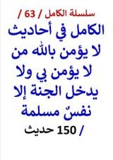 كتاب الكامل في احاديث لا يؤمن بالله من لا يؤمن بي ولا يدخل الجنة إلا نفس مسلمة