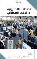 كتاب الصحافة الإلكترونية و الذكاء الاصطناعي