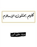 كتاب كلهم يمثلون الاسلام