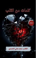 كتاب كلمات من القلب