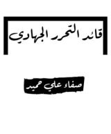 كتاب قائد الجهاد التحرري