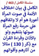 كتاب الكامل في بيان اختلاف الائمة في صوت المراة اعورة هو ام لا واتفاقهم علي حرمة رفع