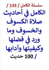 كتاب الكامل في احاديث صلاة الكسوف والخسوف وما ورد في فضلها وكيفيتها