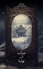 رواية ضباب النهاية