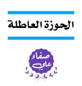 كتاب الحوزة العاطلة
