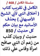 كتاب الكامل في تقريب كتاب اخلاق النبي لابي الشيخ وبيان كذب من زعم ان النبي صافح امراة