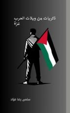 كتاب ذكريات من ويلات الحرب غزة