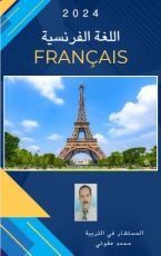 كتاب دروس تعلم اللغة الفرنسية