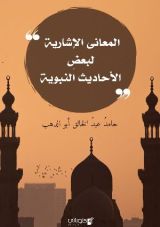 كتاب المعاني الإشارية لبعض الأحاديث النبوية