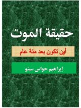 كتاب حقيقة الموت