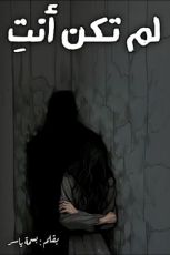 كتاب لم تكن أنت