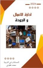 كتاب إدارة الاعمال والجودة
