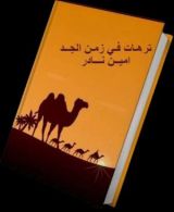 كتاب ترهات في زمن الجد