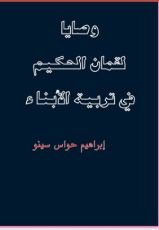 كتاب وصايا لقمان الحكيم في تربية الأبناء