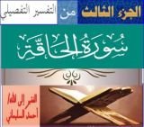 كتاب الجزء الثالث من التفسير التفصيلي سورة الحاقة