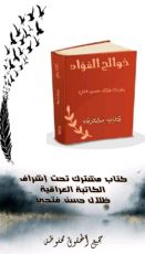 كتاب خوالج الفؤاد