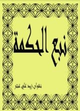 كتاب نبع الحكمة