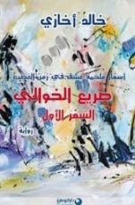 رواية صريع الخوالي