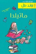 رواية ماتيلدا