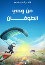 كتاب من وحي الطوفان