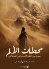 كتاب محطات الألم