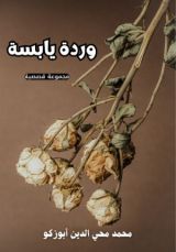 كتاب وردة يابسة