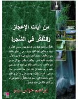 كتاب من آيات الإعجاز والتفكر في الشجرة