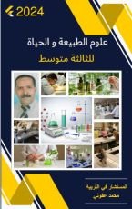 كتاب علوم الطبيعة و الحياة للثالثة متوسط