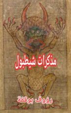 كتاب مذكرات شيطبول