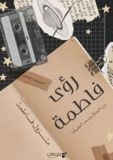 كتاب رؤى فاطمة