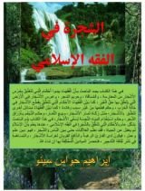 كتاب الشجرة في الفقه الإسلامي