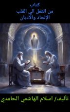 كتاب الإلحاد والأديان من العقل الي القلب