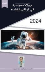 كتاب جولات سياحية في كواكب الفضاء